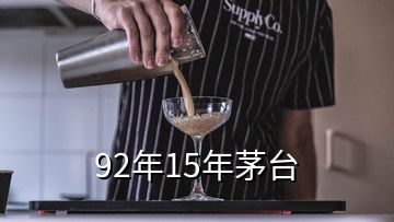 92年15年茅臺(tái)