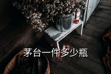 茅臺(tái)一件多少瓶