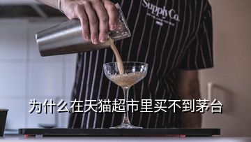 為什么在天貓超市里買不到茅臺