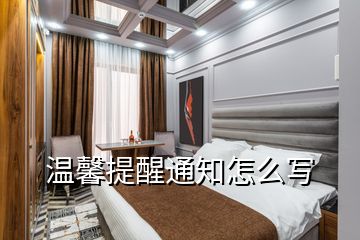 溫馨提醒通知怎么寫