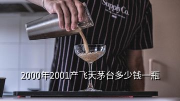 2000年2001產飛天茅臺多少錢一瓶