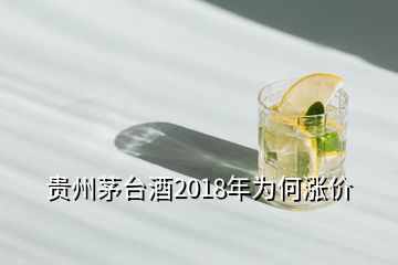 貴州茅臺酒2018年為何漲價