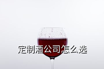 定制酒公司怎么選