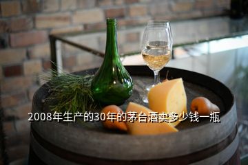 2008年生產(chǎn)的30年的茅臺(tái)酒賣多少錢一瓶