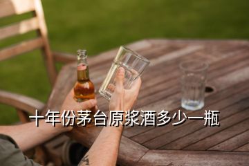 十年份茅臺(tái)原漿酒多少一瓶