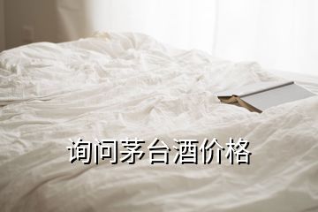 詢問茅臺酒價格