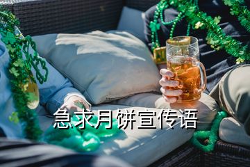 急求月餅宣傳語