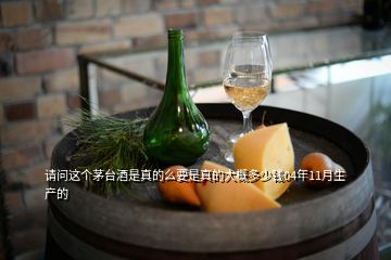 請問這個茅臺酒是真的么要是真的大概多少錢04年11月生產的