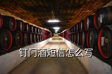 釘門酒短信怎么寫