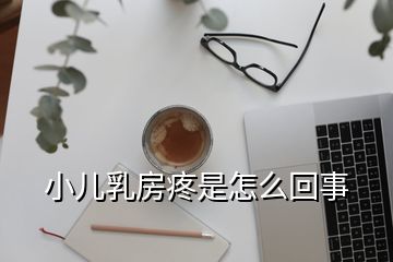 小兒乳房疼是怎么回事