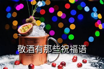 敬酒有那些祝福語