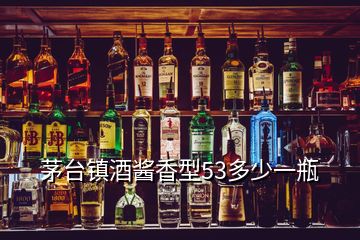 茅臺(tái)鎮(zhèn)酒醬香型53多少一瓶