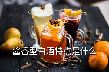 醬香型白酒特點是什么