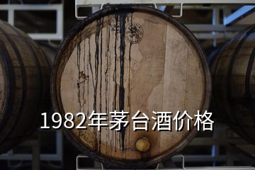 1982年茅臺酒價格