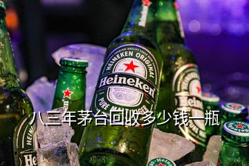 八三年茅臺(tái)回收多少錢一瓶