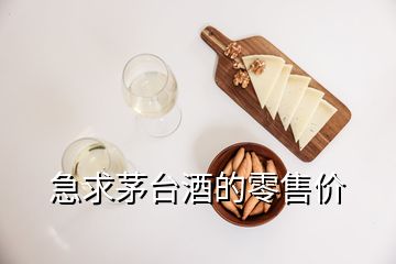 急求茅臺(tái)酒的零售價(jià)