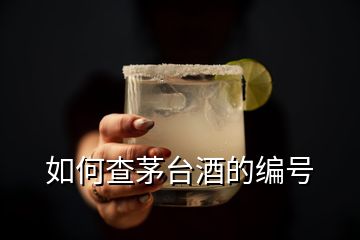 如何查茅臺酒的編號