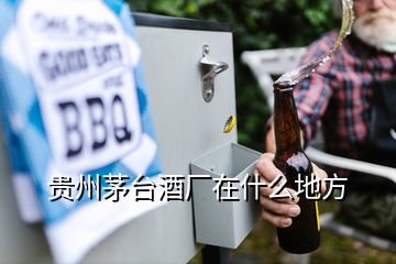 貴州茅臺酒廠在什么地方