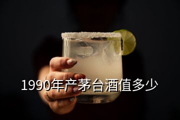 1990年產(chǎn)茅臺酒值多少