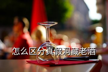 怎么區(qū)分真假洞藏老酒