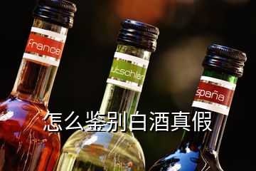 怎么鑒別白酒真假