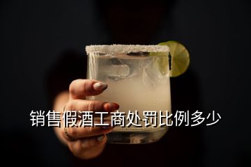 銷售假酒工商處罰比例多少