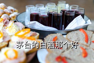 茅臺(tái)的白酒那個(gè)好