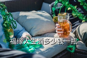 福緣人生酒多少錢一瓶