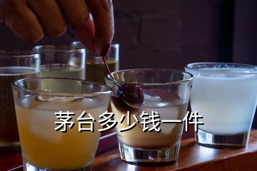 茅臺(tái)多少錢一件