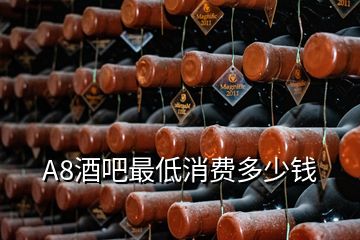 A8酒吧最低消費多少錢