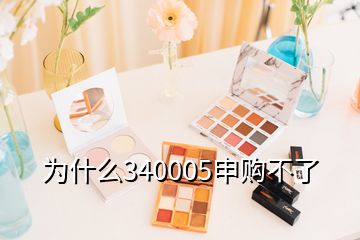 為什么340005申購不了