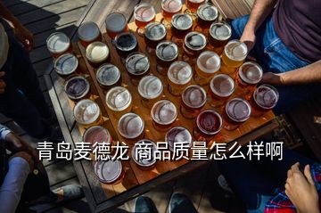 青島麥德龍 商品質(zhì)量怎么樣啊