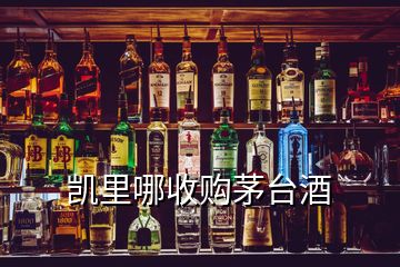 凱里哪收購茅臺(tái)酒