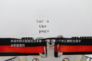 聽說中財(cái)沃頓是在日本第一個(gè)建立第一個(gè)外匯期權(quán)交易平臺(tái)的是真的