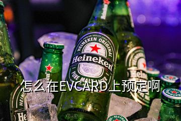 怎么在EVCARD上預(yù)定啊