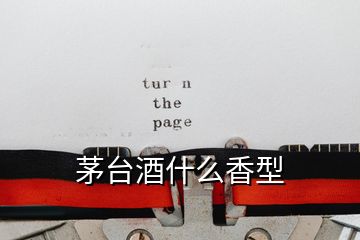 茅臺(tái)酒什么香型