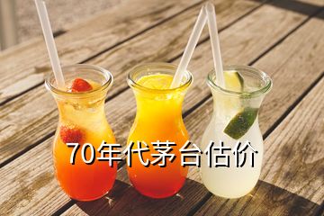 70年代茅臺估價