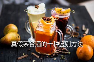 真假茅臺酒的十種鑒別方法