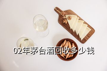 02年茅臺酒回收多少錢