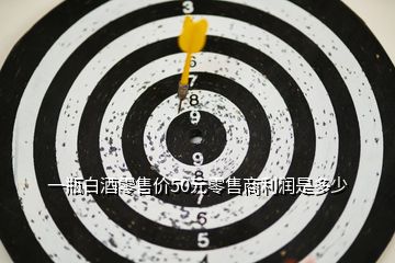 一瓶白酒零售價50元零售商利潤是多少