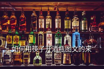 如何用筷子開酒瓶圖文的來