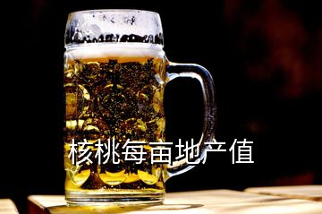 核桃每畝地產(chǎn)值