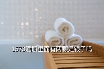 1573酒瓶里面有兩顆是銀子嗎