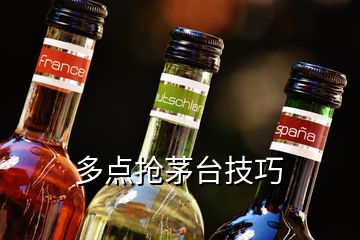 多點搶茅臺技巧