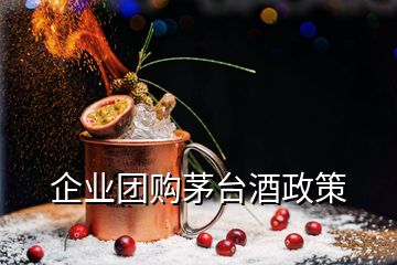 企業(yè)團購茅臺酒政策