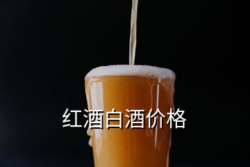 紅酒白酒價(jià)格