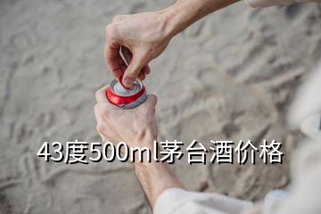 43度500ml茅臺酒價格