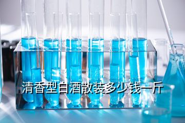 清香型白酒散裝多少錢一斤