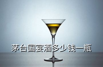 茅臺(tái)國(guó)宴酒多少錢一瓶