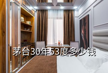 茅臺30年53度多少錢